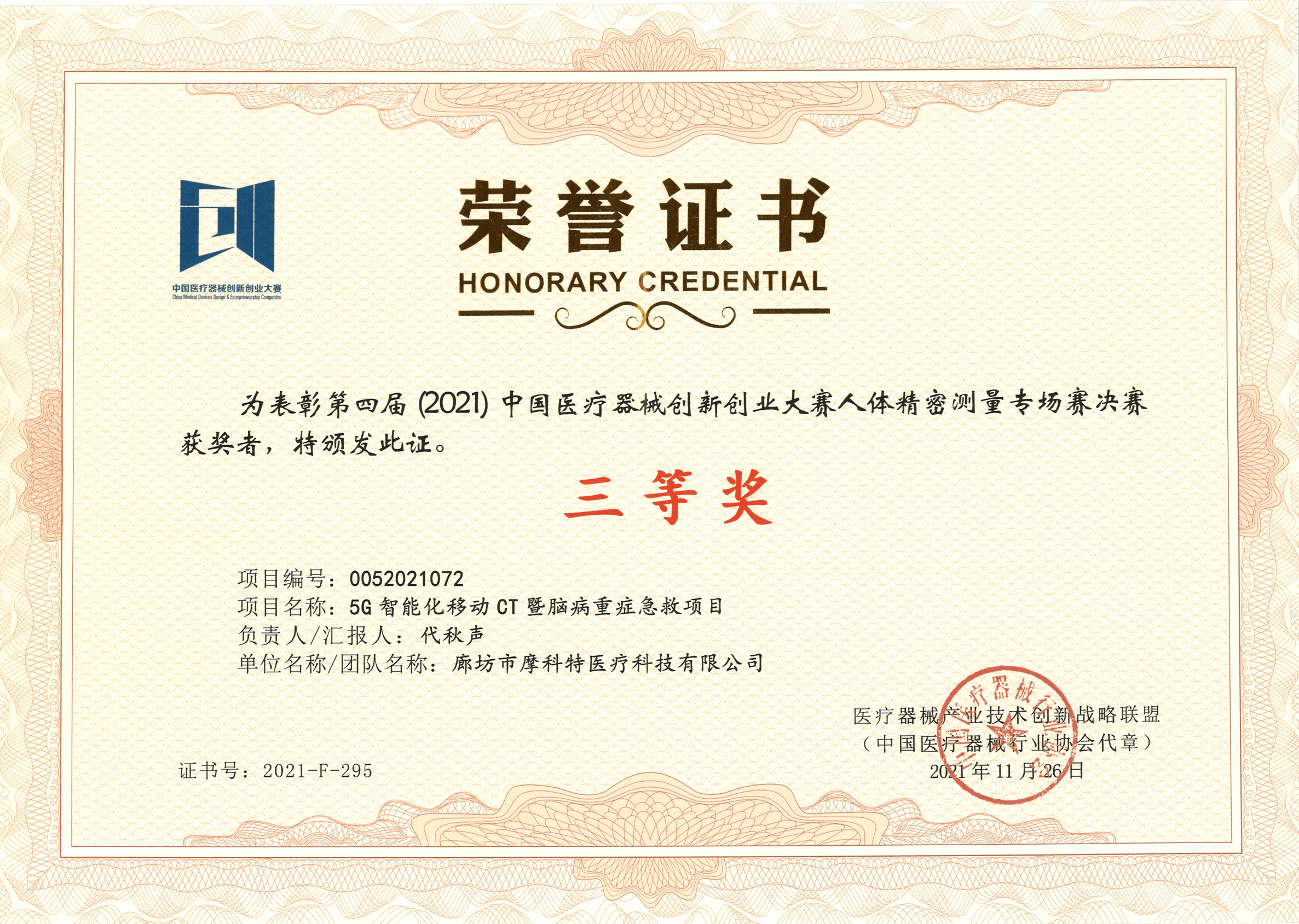 榮譽(yù)證書--第四屆中國醫(yī)療器械創(chuàng)新創(chuàng)業(yè)大賽人體精密測量專場賽（三等獎）